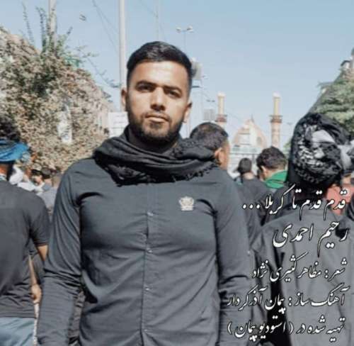 دانلود اهنگ رحیم احمدی  به نام قدم قدم تا کربلا
