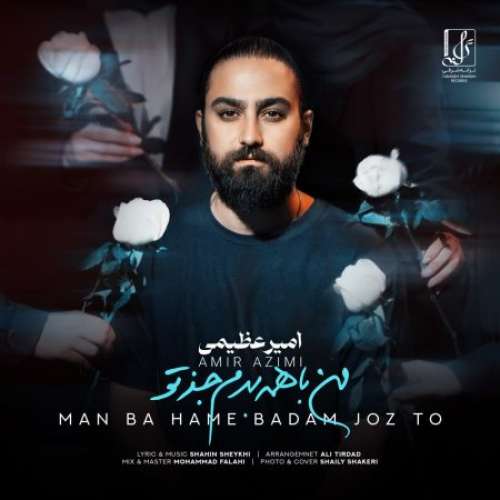 امیر عظیمی  من با همه بدم جز تو