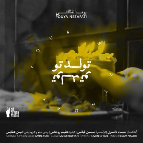 پویا نظافتی تولد تو