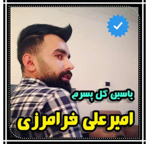 امیرعلی فرامرزی یاسین گل پسرم