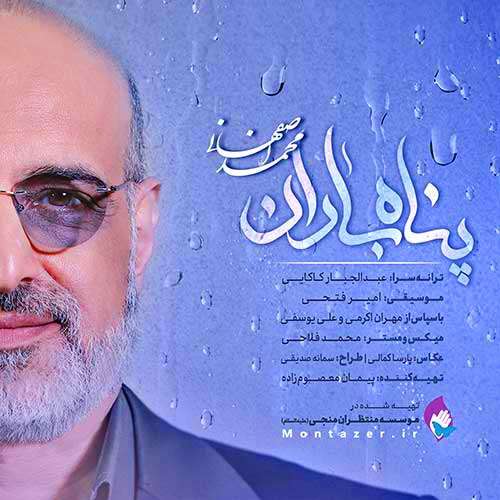 اهنگ محمد اصفهانی به نام پناه باران