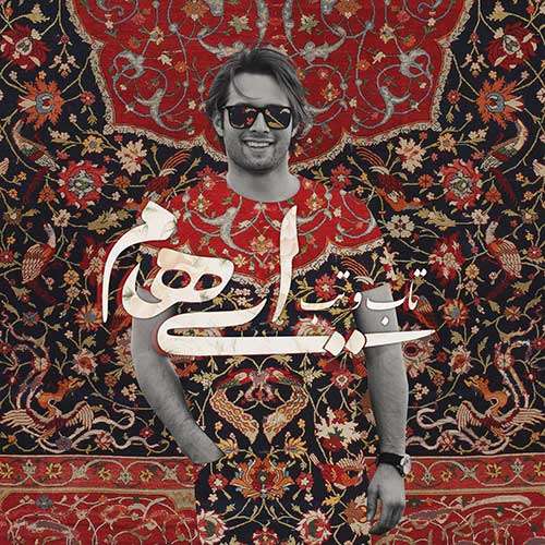 ایهام تب و تاب