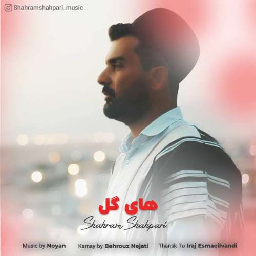 شهرام شهپری های گل