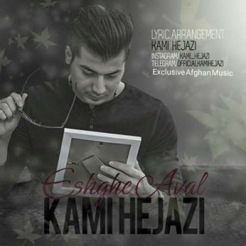 کامی حجازی عشق اول