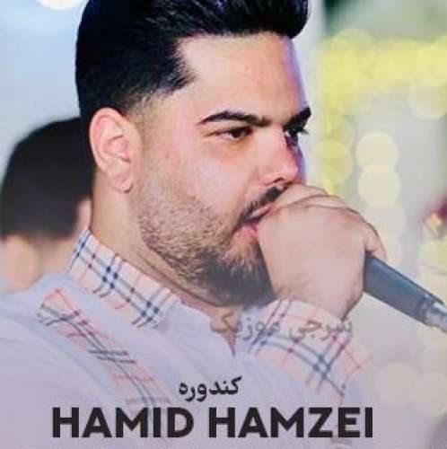 حمید حمزه ای کندوره