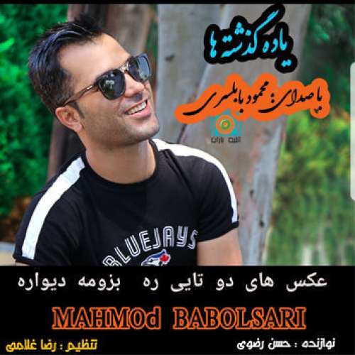 محمود بابلسری یاد گذشته ها