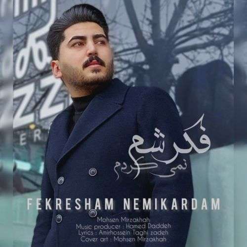 محسن میرزاخواه فکرشم نمیکردم