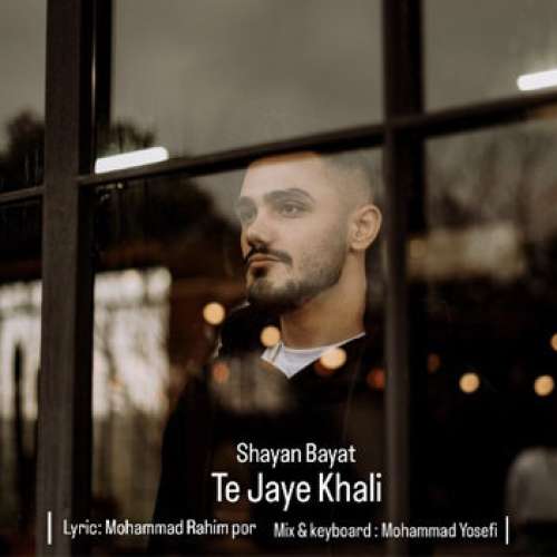 شایان بیاتی ته جای خالی