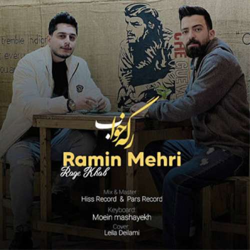 رامین مهری رگ خواب