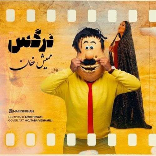 ممیش خان نرگس