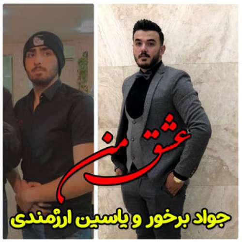 جواد برخور و یاسین ارجمندی عشق من