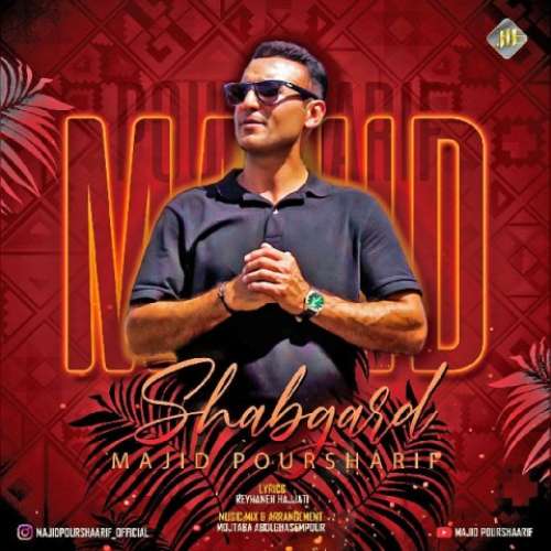 مجید پور شریف شبگرد