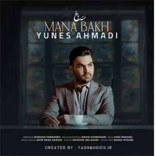 یونس احمدی منه باخ