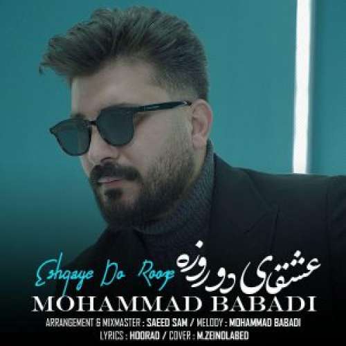 دانلود اهنگ محمد بابادی به نام عشقای دو روزه