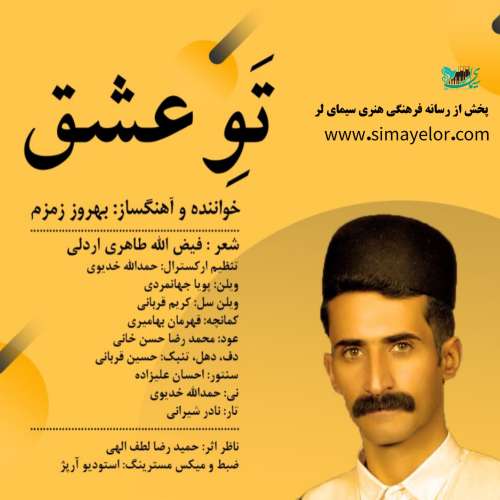 بهروز زمزم تو عشق - تب عشق