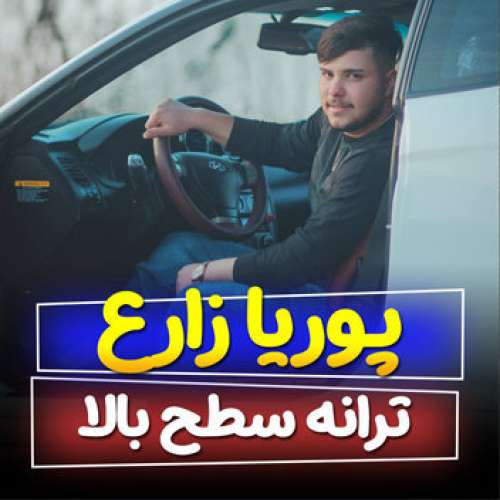پوریا زارع سطح بالا