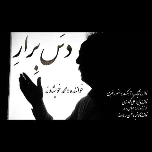 محمد خویشاوند دس برار
