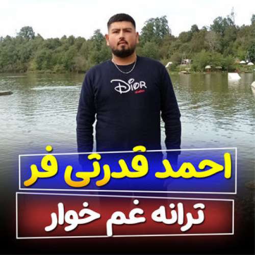 احمد قدرتی فر غم خوار