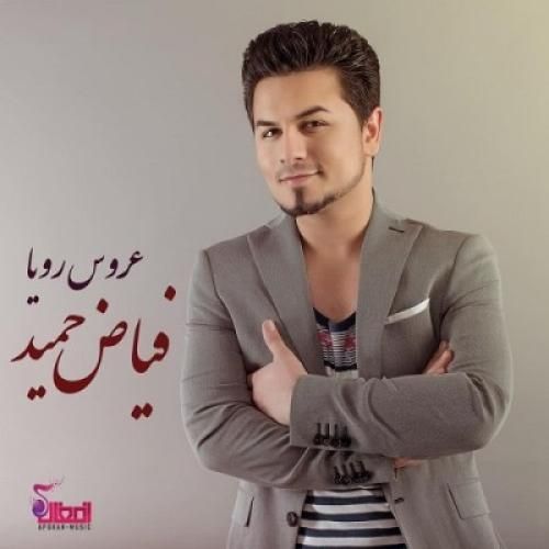 دانلود اهنگ فیاض حمید به نام عروسی دریا دانلود اهنگ فیاض حمید به نام عروسی دریا