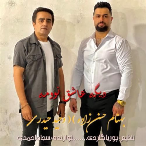 وحید حیدری و بهنام حسن زاده بعده تو من دیگ عاشق نوومه