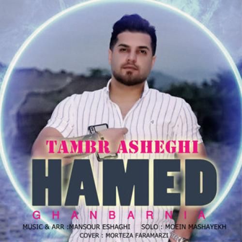 حامد قنبرنیا ریمیکس ۲۰۲۳