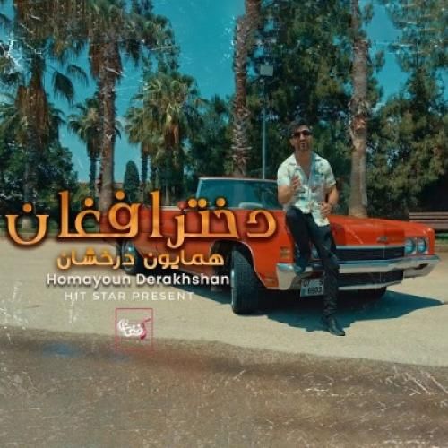 هامون درخشان دختر افغان