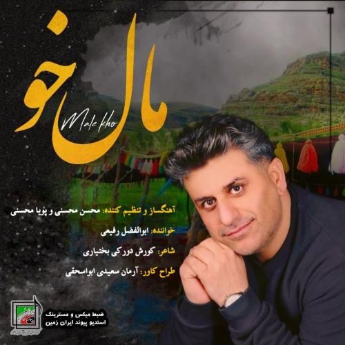 ابولفضل رفیعی مال خو