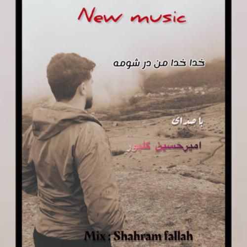 امیرحسین گلپور خدا خدا من درشومه