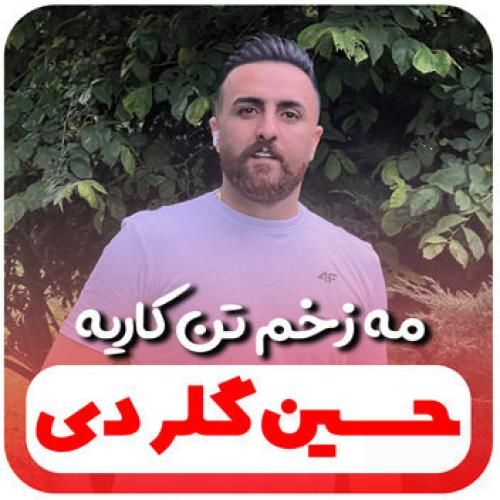 حسین گلردی مه زخم تن کاریه