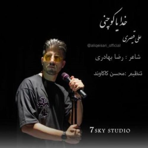 علی قیصری خدایا کوچنی