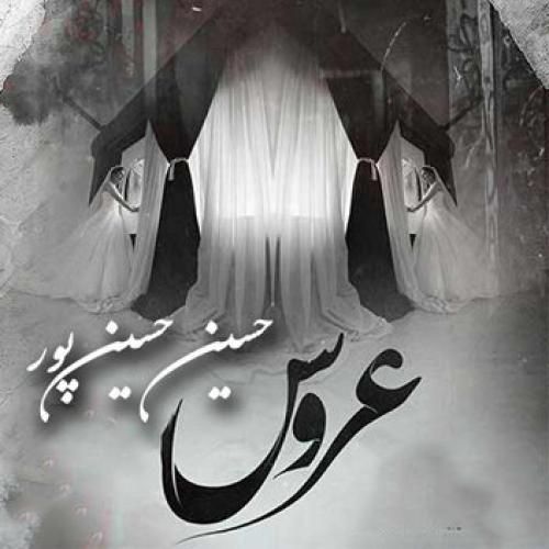 حسین حسین پور عروسی