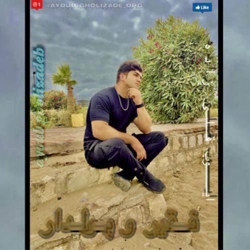 ایوب قلی زاده فقیر و پولدار