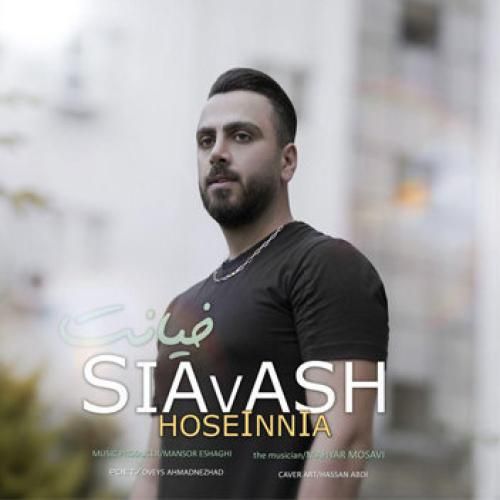 سیاوش حسین نیا خیانت