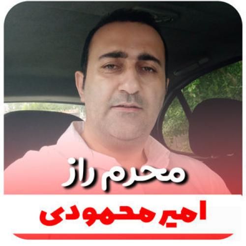 امیر محمودی محرم راز