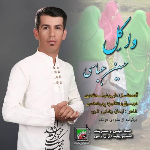 دانلود اهنگ حسین عباسی به نام واکل دانلود اهنگ حسین عباسی به نام واکل