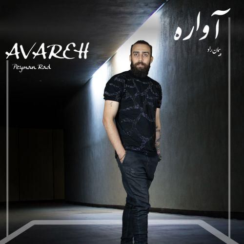 پیمان راد آواره