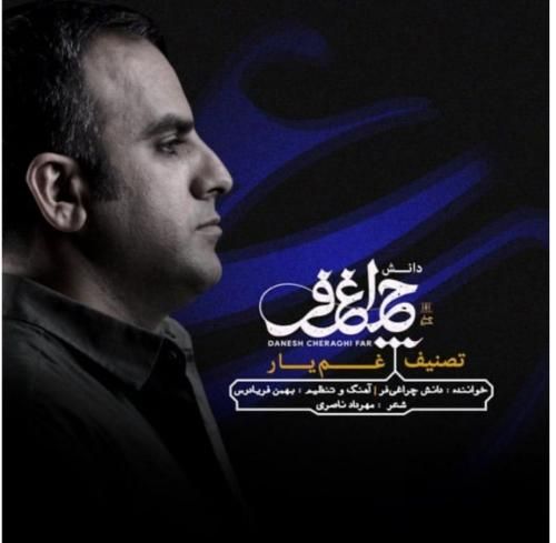 دانلود اهنگ دانش چراغی فر به نام غم یار دانلود اهنگ دانش چراغی فر به نام غم یار