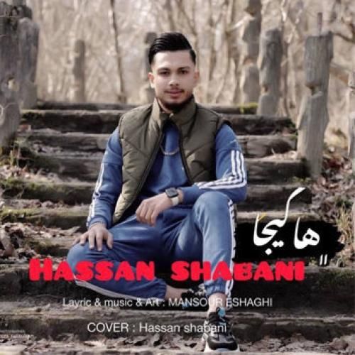 حسن شعبانی ها کیجا