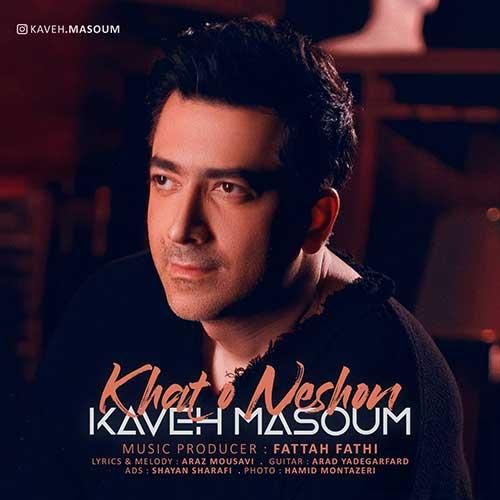 کاوه معصوم خط و نشون