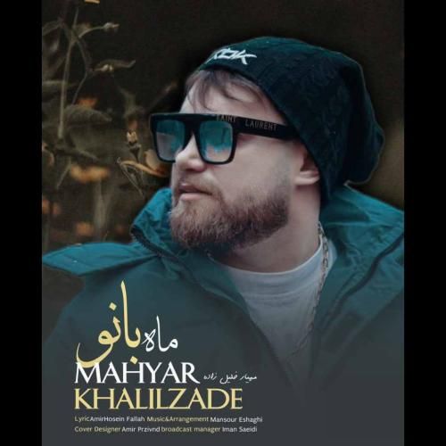 مهیار خلیل زاده ماه بانو