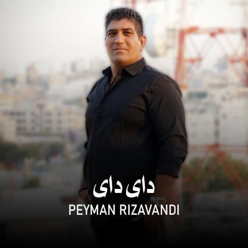 پیمان ریزوندی دای دای