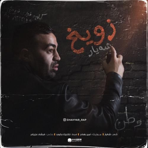 شه یار زویخ