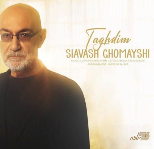 سیاوش قمیشی تقدیم