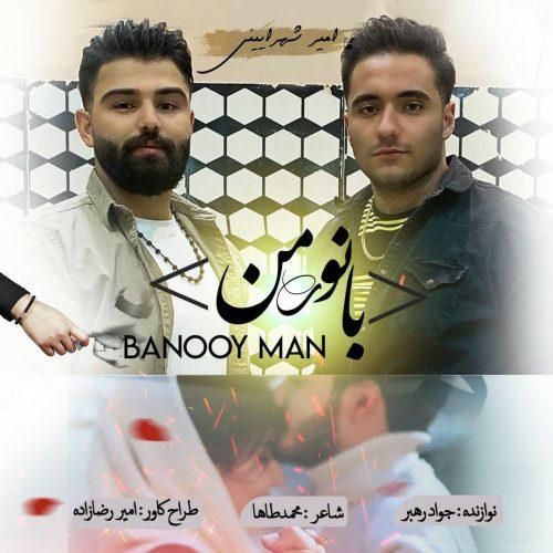 امیرحسین شهرایینی بانوی من