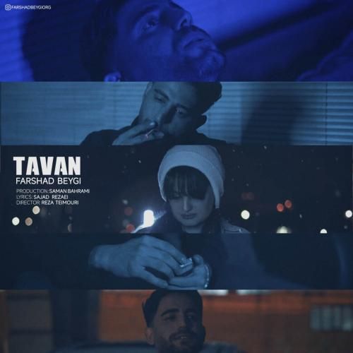 فرشاد بیگی تاوان