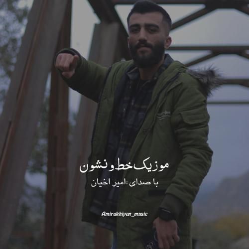 امیر اخیان خط و نشون