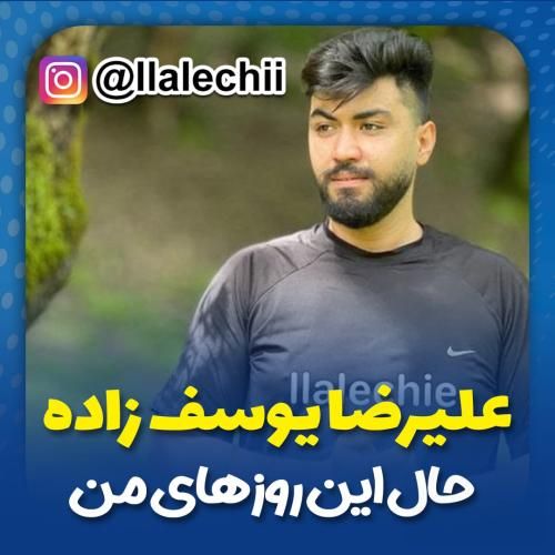 علیرضا یوسف زاده حال این روزهای من