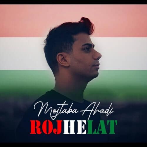 مجتبی احدی روژ هلات