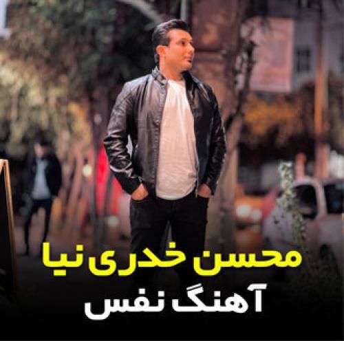 محسن خدری نیا نفس