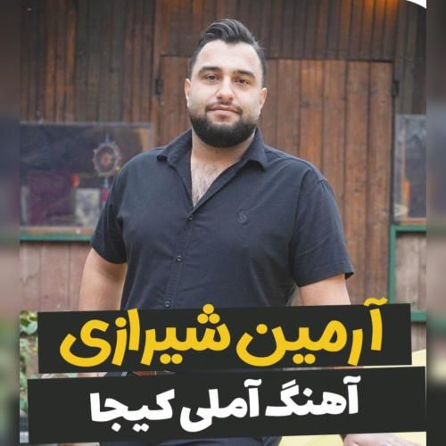 آرمین شیرازی آملی کیجا